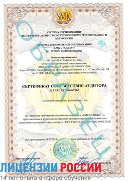 Образец сертификата соответствия аудитора Образец сертификата соответствия аудитора №ST.RU.EXP.00014299-3 Котельниково Сертификат ISO 14001